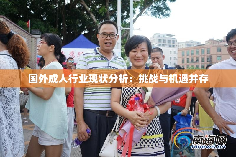 国外成人行业现状分析：挑战与机遇并存