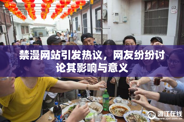 禁漫网站引发热议，网友纷纷讨论其影响与意义