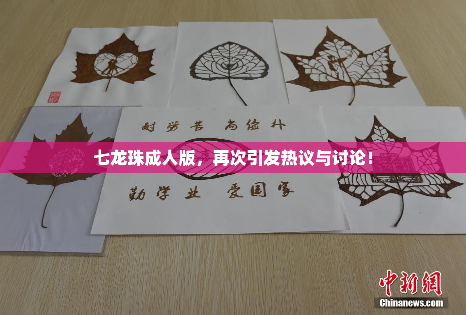 七龙珠成人版，再次引发热议与讨论！