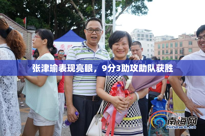 张津瑜表现亮眼，9分3助攻助队获胜