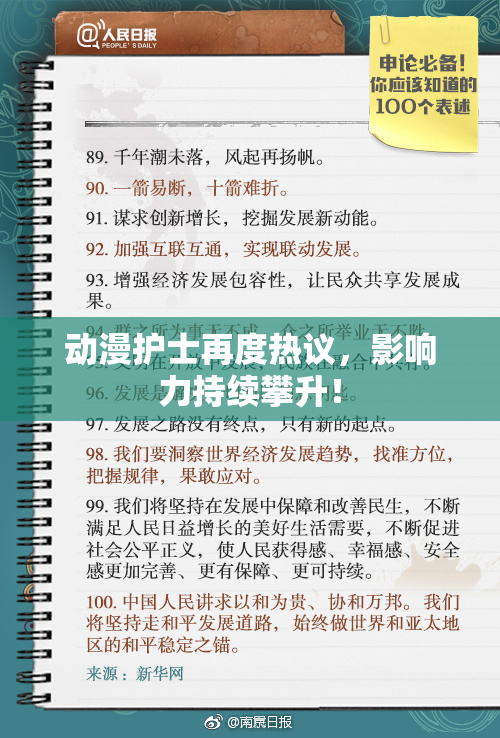 动漫护士再度热议，影响力持续攀升！