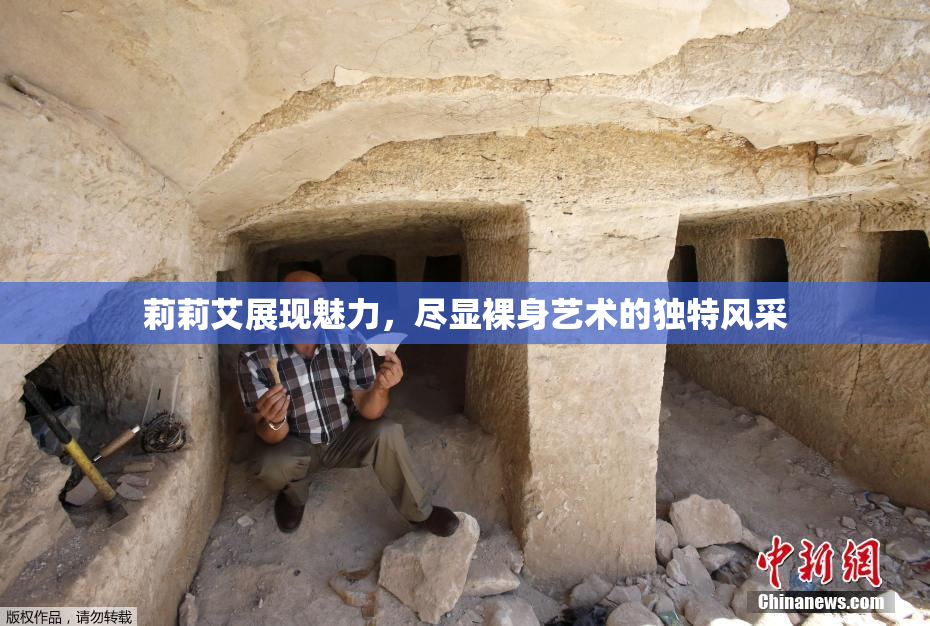 莉莉艾展现魅力，尽显裸身艺术的独特风采