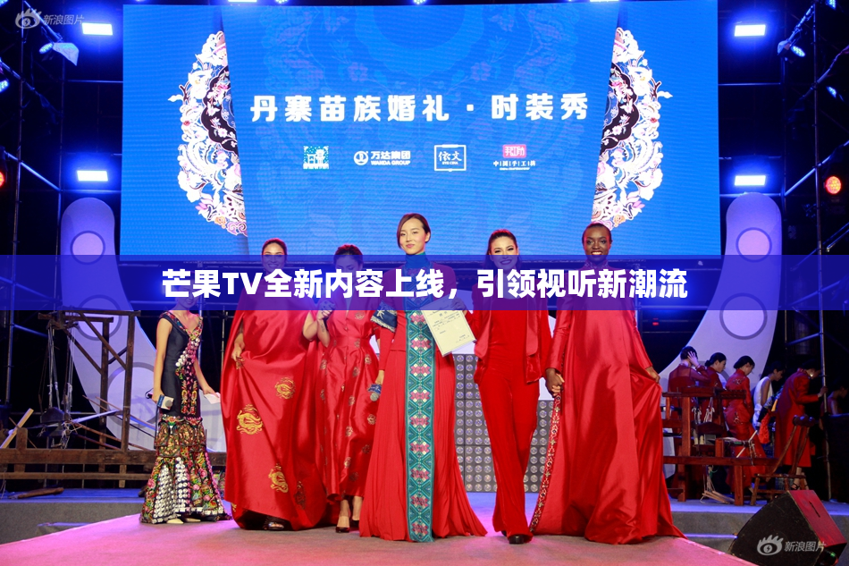 芒果TV全新内容上线，引领视听新潮流
