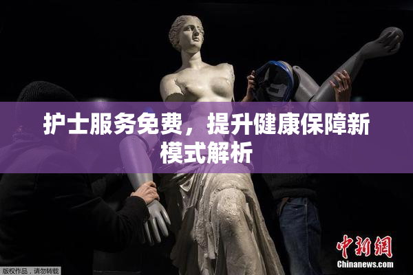 护士服务免费，提升健康保障新模式解析