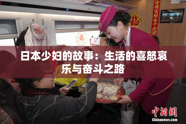 日本少妇的故事：生活的喜怒哀乐与奋斗之路