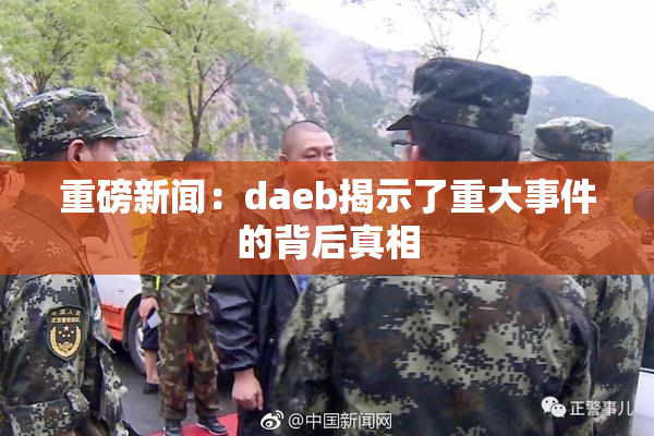 重磅新闻：daeb揭示了重大事件的背后真相