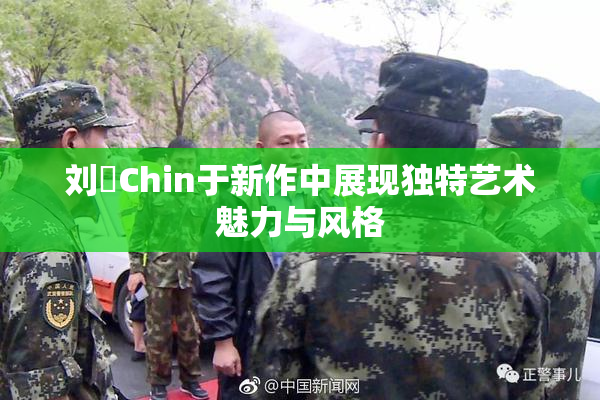 刘玥Chin于新作中展现独特艺术魅力与风格