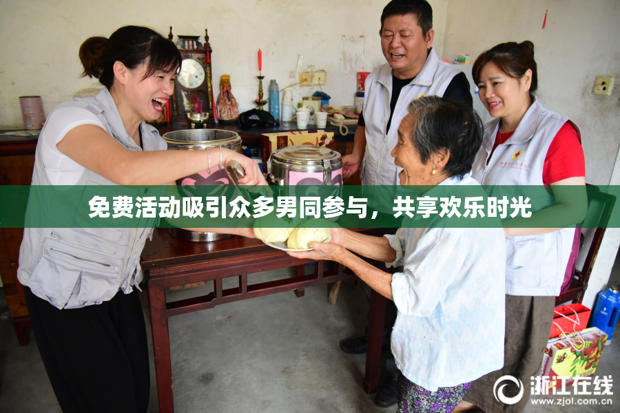 免费活动吸引众多男同参与，共享欢乐时光