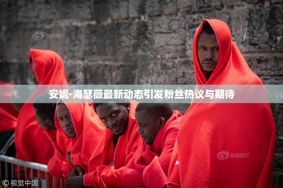 安妮·海瑟薇最新动态引发粉丝热议与期待