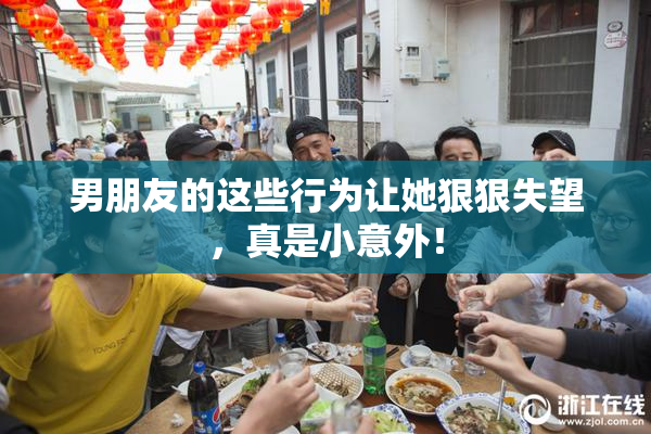男朋友的这些行为让她狠狠失望，真是小意外！