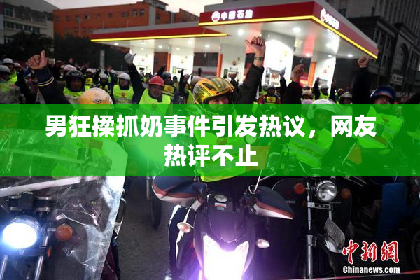 男狂揉抓奶事件引发热议，网友热评不止