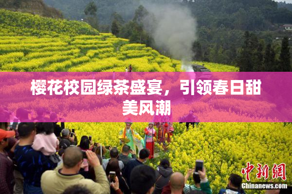樱花校园绿茶盛宴，引领春日甜美风潮