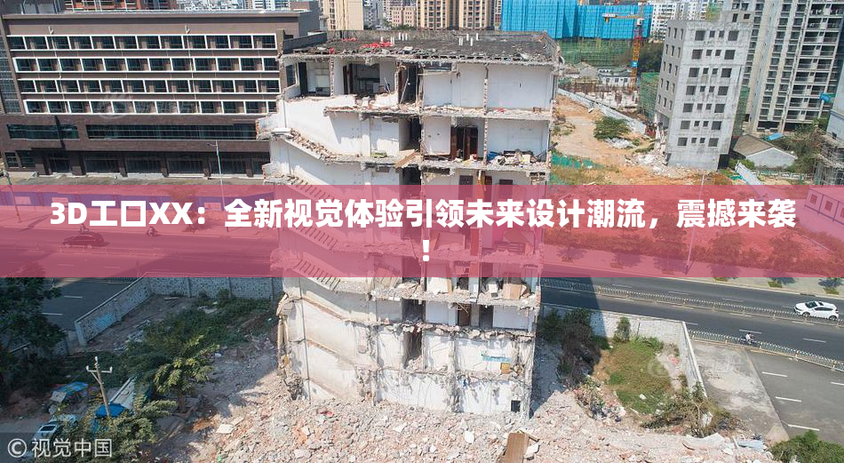 3D工口XX：全新视觉体验引领未来设计潮流，震撼来袭！