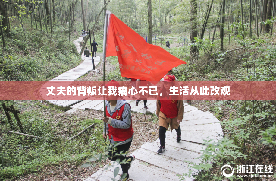 丈夫的背叛让我痛心不已，生活从此改观