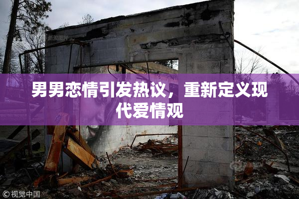 男男恋情引发热议，重新定义现代爱情观