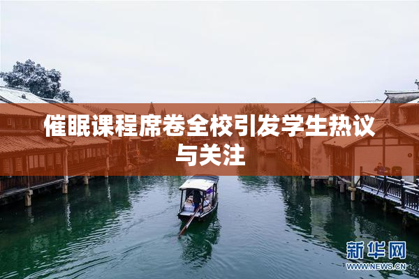 催眠课程席卷全校引发学生热议与关注