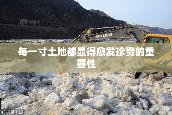每一寸土地都显得愈发珍贵的重要性