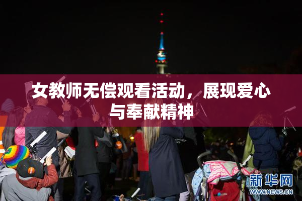 女教师无偿观看活动，展现爱心与奉献精神