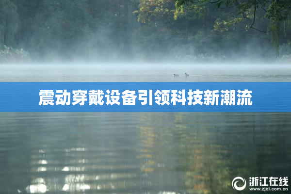 震动穿戴设备引领科技新潮流