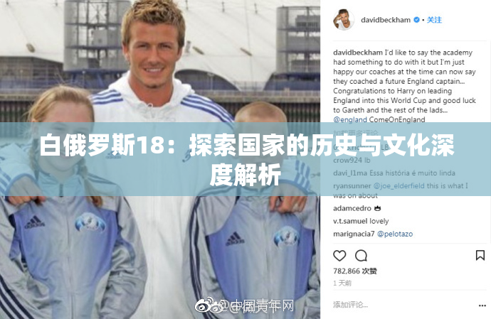 白俄罗斯18：探索国家的历史与文化深度解析