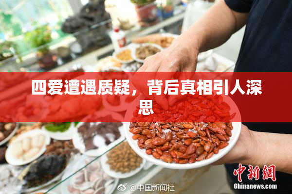 四爱遭遇质疑，背后真相引人深思