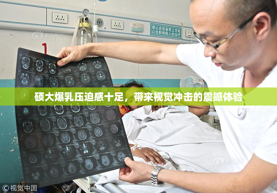 硕大爆乳压迫感十足，带来视觉冲击的震撼体验