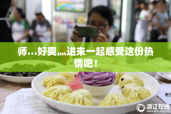 师…好爽灬进来一起感受这份热情吧！