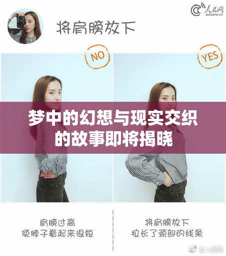 梦中的幻想与现实交织的故事即将揭晓