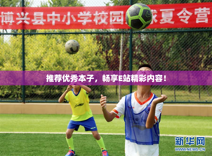 推荐优秀本子，畅享E站精彩内容！