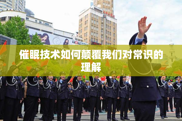 催眠技术如何颠覆我们对常识的理解