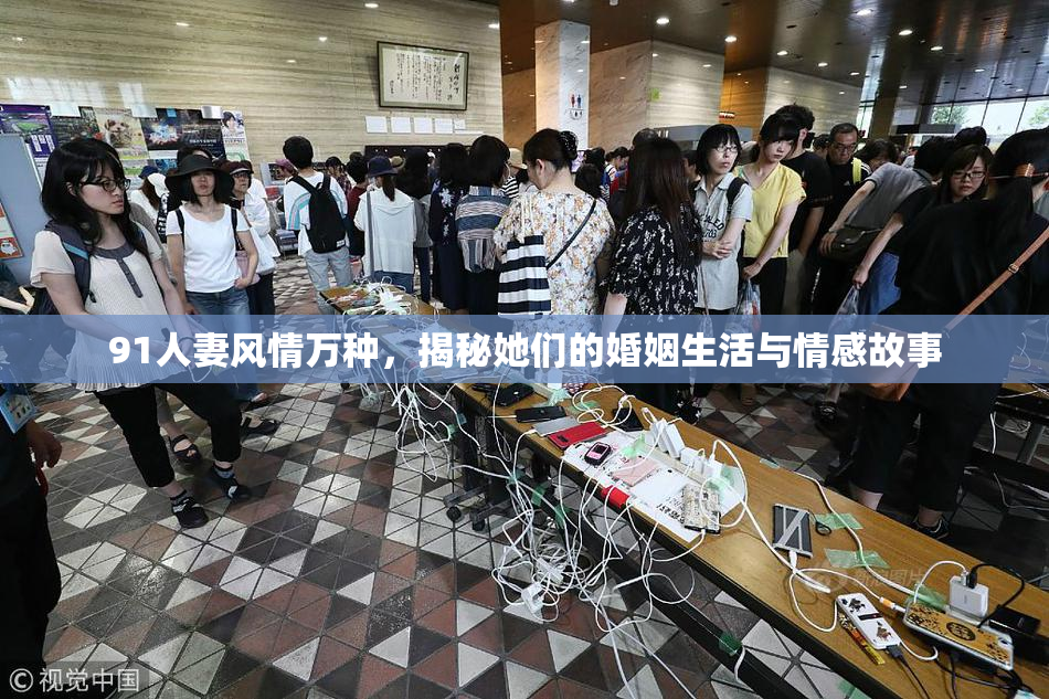 91人妻风情万种，揭秘她们的婚姻生活与情感故事