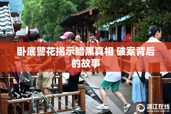 卧底警花揭示暗黑真相 破案背后的故事