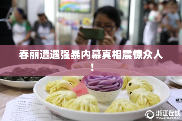 春丽遭遇强暴内幕真相震惊众人！