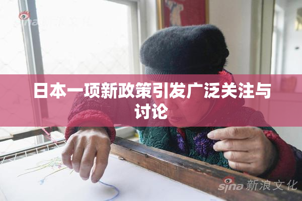 日本一项新政策引发广泛关注与讨论