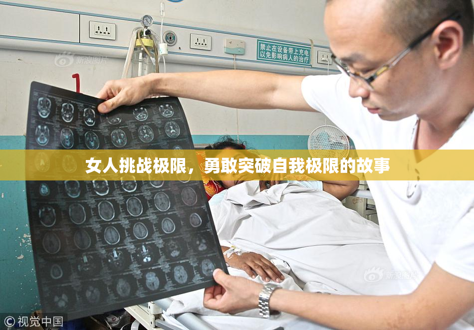 女人挑战极限，勇敢突破自我极限的故事