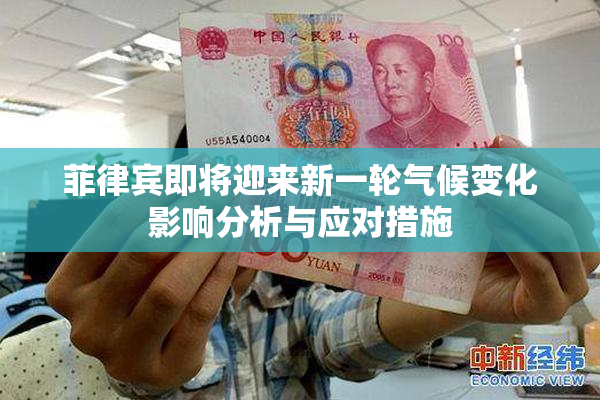 菲律宾即将迎来新一轮气候变化影响分析与应对措施