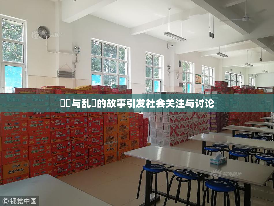 妺妺与乱婬的故事引发社会关注与讨论