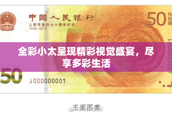 全彩小太呈现精彩视觉盛宴，尽享多彩生活