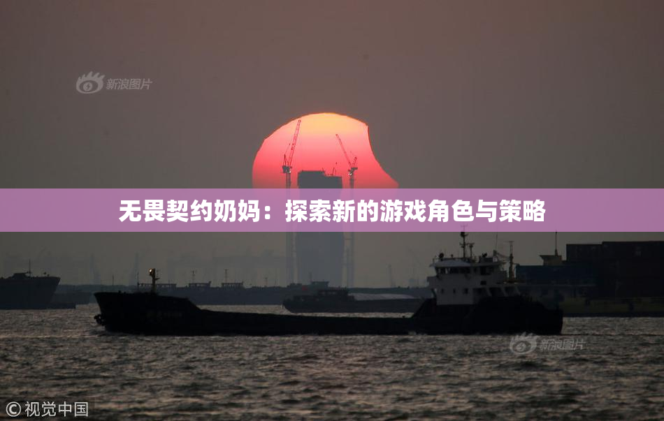 无畏契约奶妈：探索新的游戏角色与策略