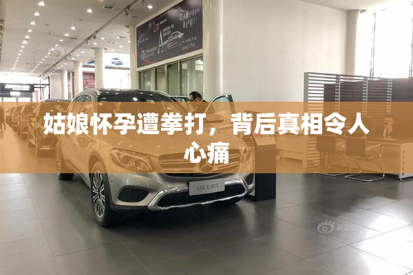 姑娘怀孕遭拳打，背后真相令人心痛