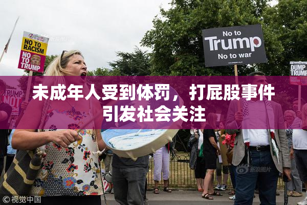 未成年人受到体罚，打屁股事件引发社会关注