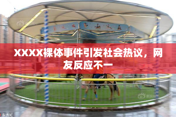 XXXX裸体事件引发社会热议，网友反应不一