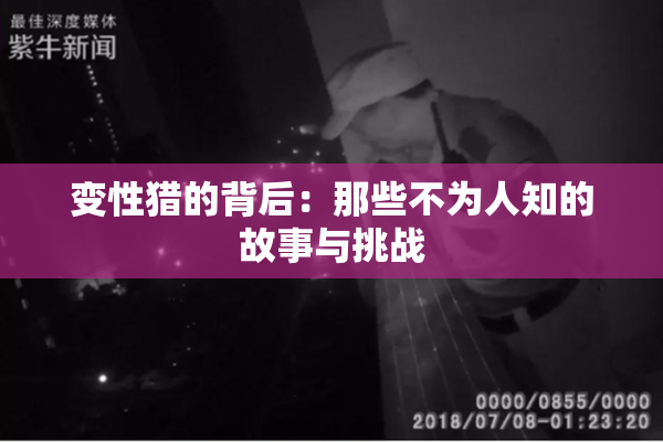 变性猎的背后：那些不为人知的故事与挑战