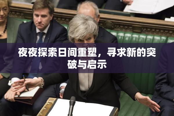 夜夜探索日间重塑，寻求新的突破与启示