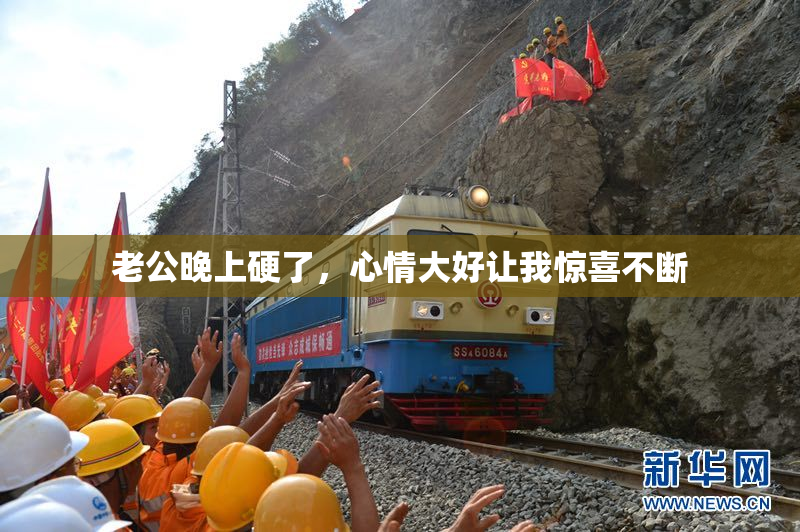 老公晚上硬了，心情大好让我惊喜不断