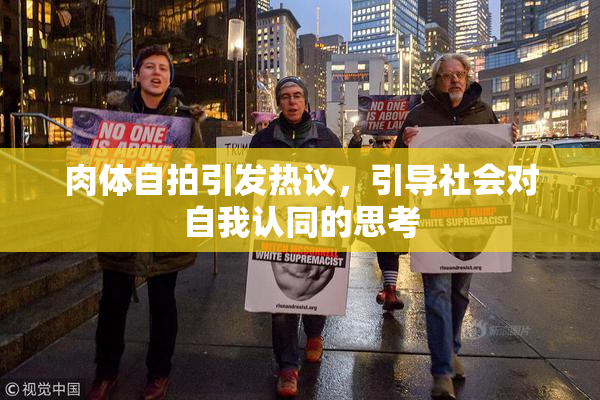 肉体自拍引发热议，引导社会对自我认同的思考