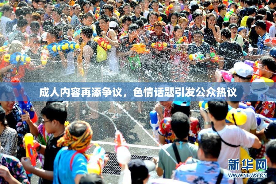 成人内容再添争议，色情话题引发公众热议
