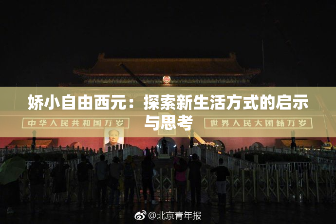 娇小自由西元：探索新生活方式的启示与思考