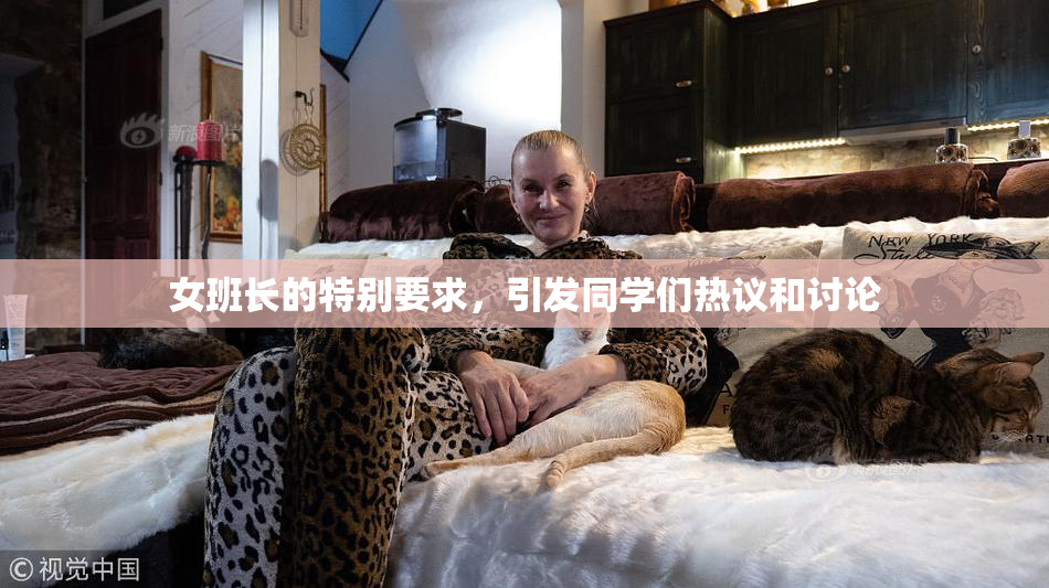 女班长的特别要求，引发同学们热议和讨论