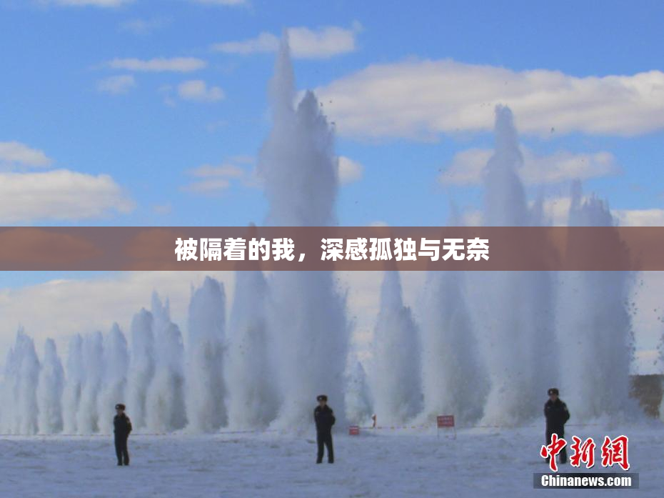 被隔着的我，深感孤独与无奈